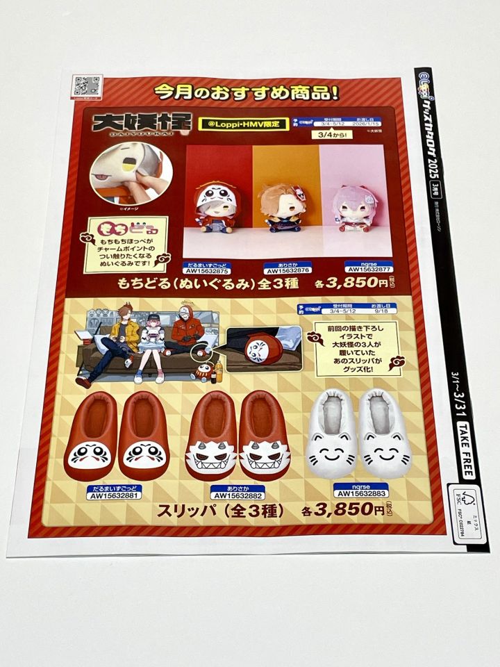 大妖怪」× ローソンコラボグッズがフリーペーパーの表紙＆裏表紙に登場