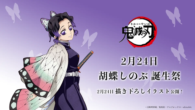 2月24日は胡蝶しのぶの誕生日！ 「鬼滅の刃」コラボレーションカフェ