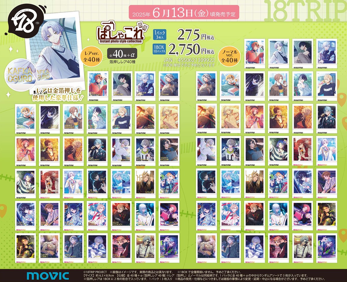 グッズ情報】 『18TRIP』ぱしゃこれがアニメイトにて予約受付中！ レア
