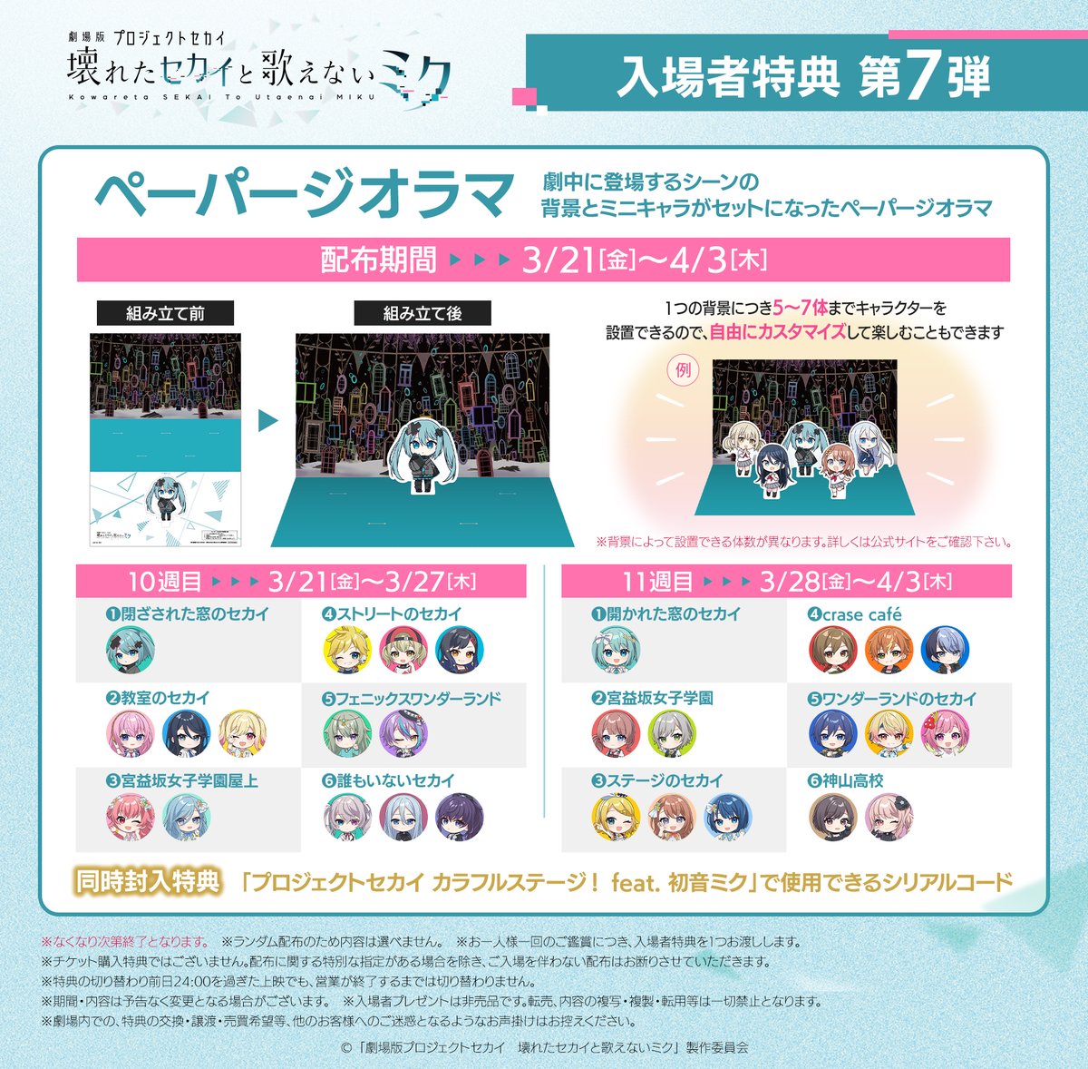 ✖━━━━━━━━━✖ 入場者特典第7弾 3/21～配布決定