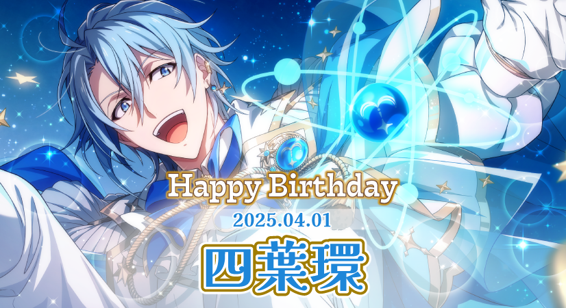 ゲーム情報】 本日4/1は環くんの誕生日！ 『Birthday Store』企画連動