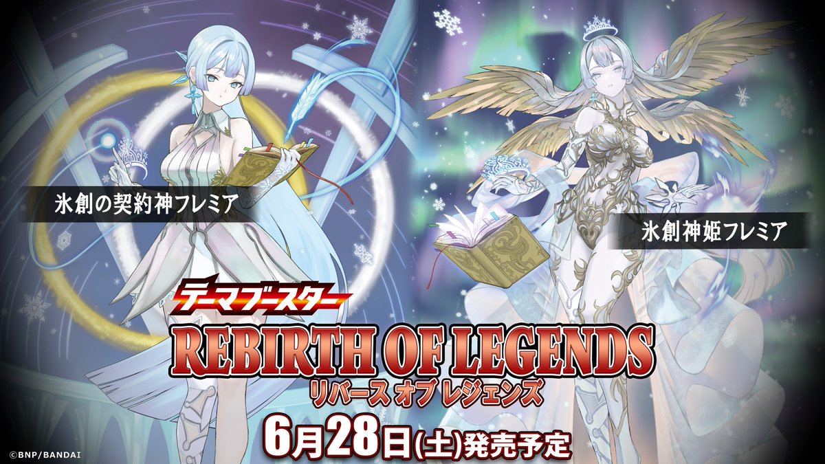 BSC47商品紹介】 『テーマブースター REBIRTH OF LEGENDS』では、氷姫