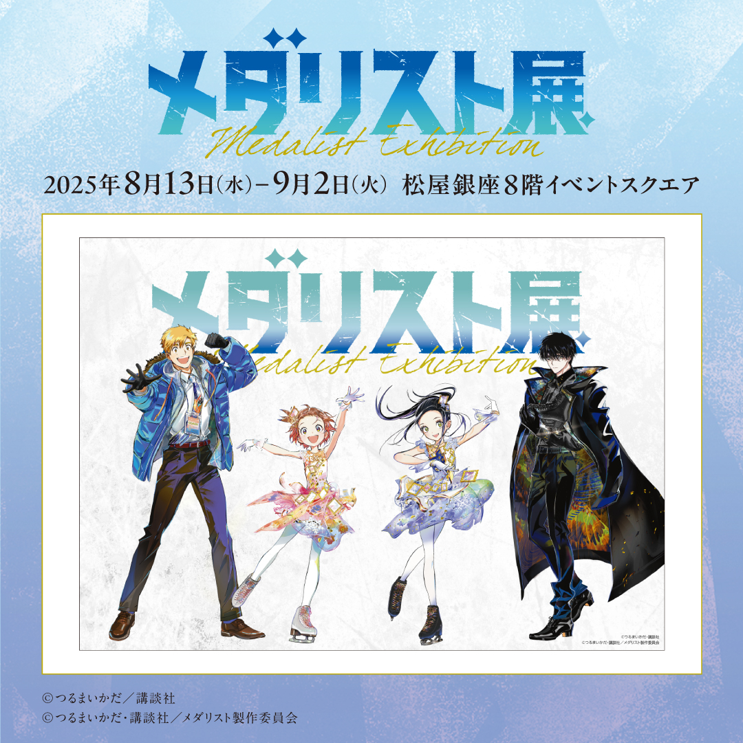 メダリスト展 開催決定！！／／ 2025年8月13日（水）-9月2日（火