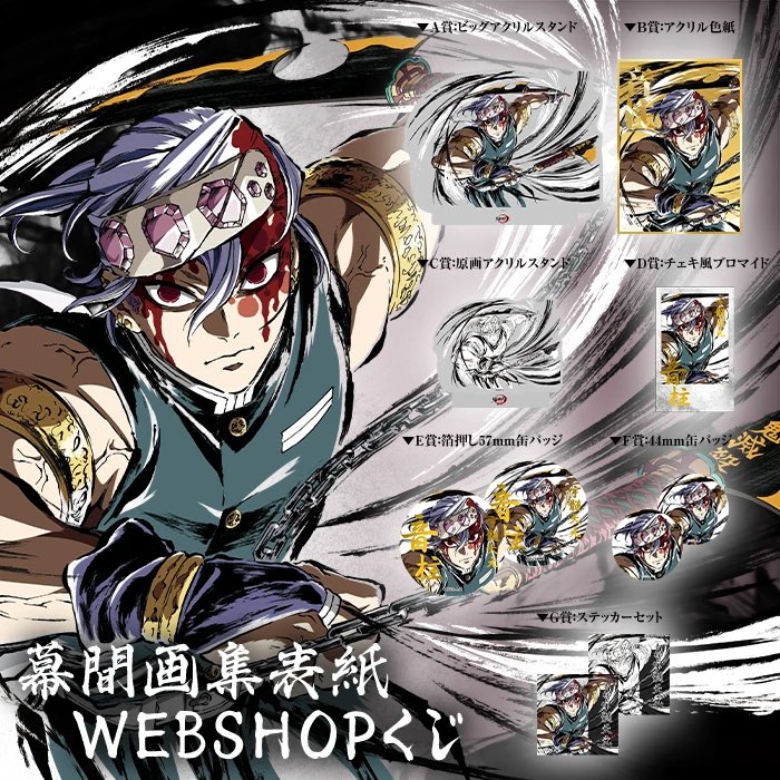 鬼滅の刃 幕間画WEBSHOPくじ B賞 デザインアクリル色紙 不死川実弥 鬼