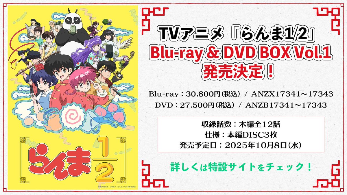 🍥Blu-ray & DVD BOX発売決定！🍥 TVアニメ「らんま1/2」 Blu-ray