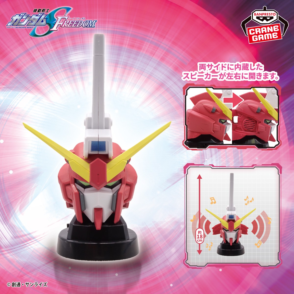 ガンダムヘッド型スピーカー第3弾！／ 『機動戦士ガンダムSEED FREEDOM