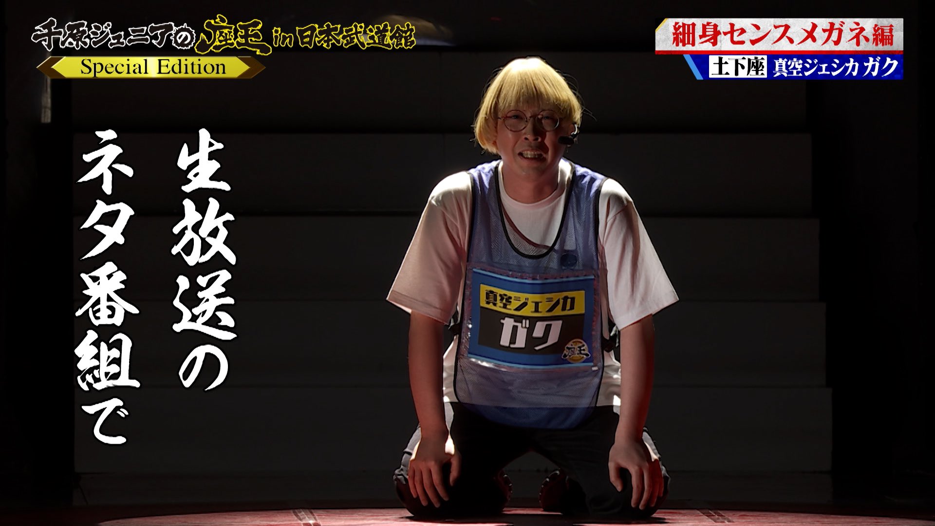 千原ジュニアの座王in日本武道館 芸人アクスタ 真空ジェシカガク 真空