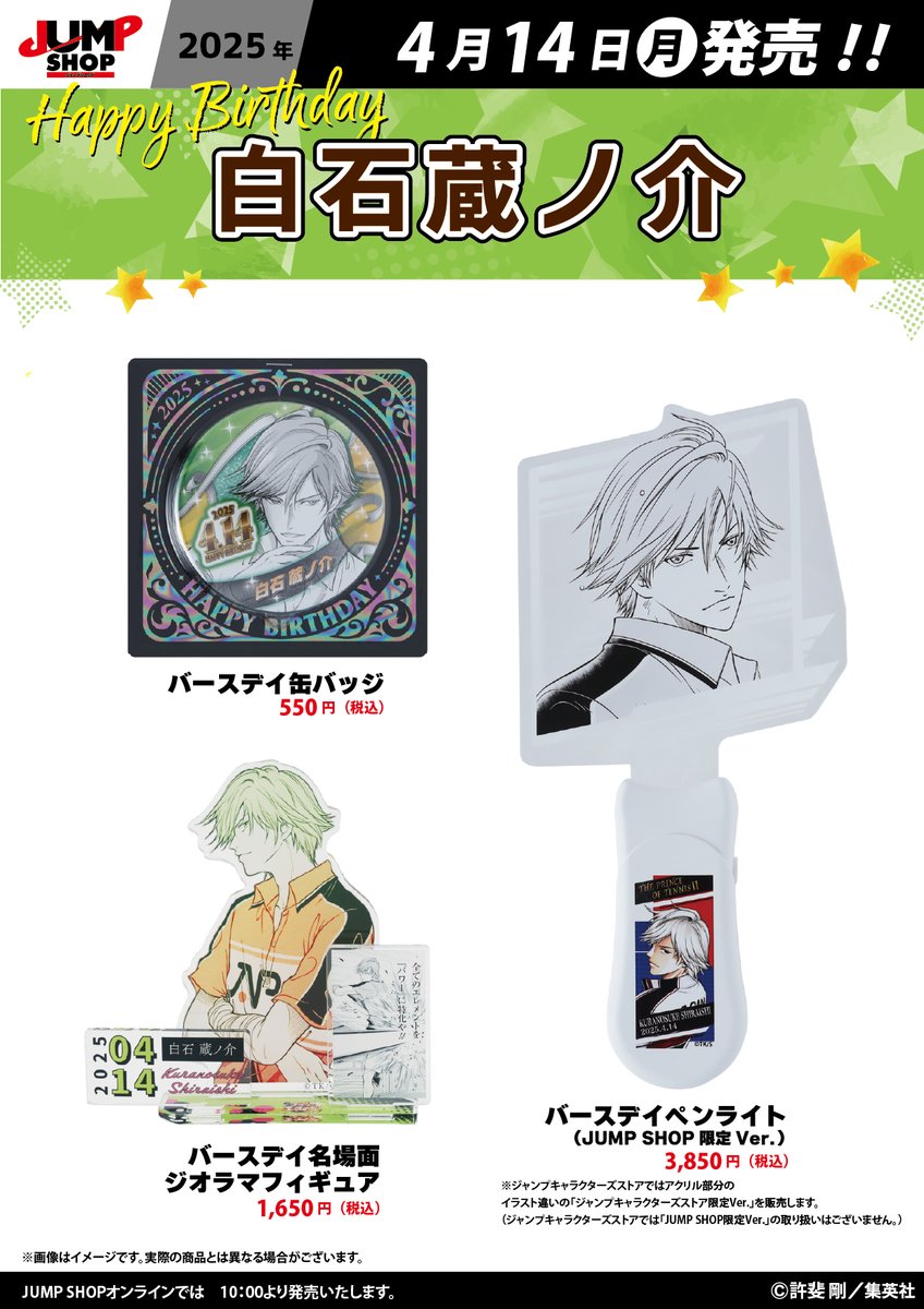 ☆JUMP SHOP原作新商品情報☆ 4/14(月)発売 『新テニスの王子様』白石