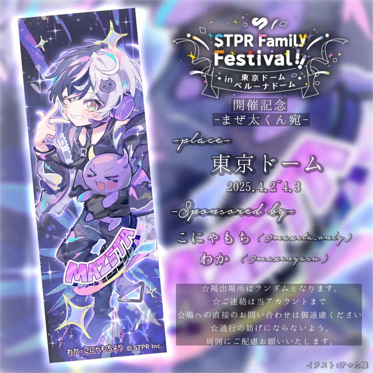 ꒰ 応援のぼり掲出のお知らせ😈❤️‍🔥 ꒱ STPR Family Festival!!の