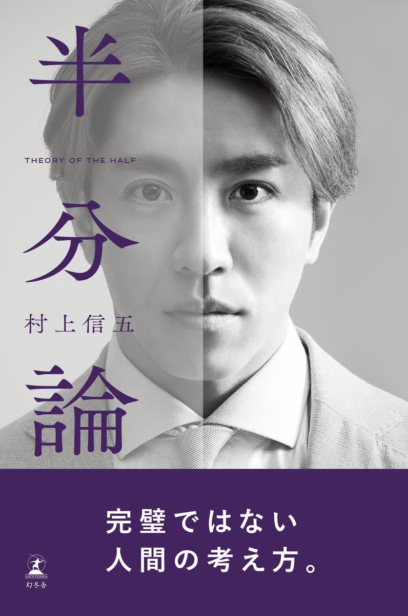 村上信五 さん『 #半分論』進行のお便り】 先日、無事に校了しました