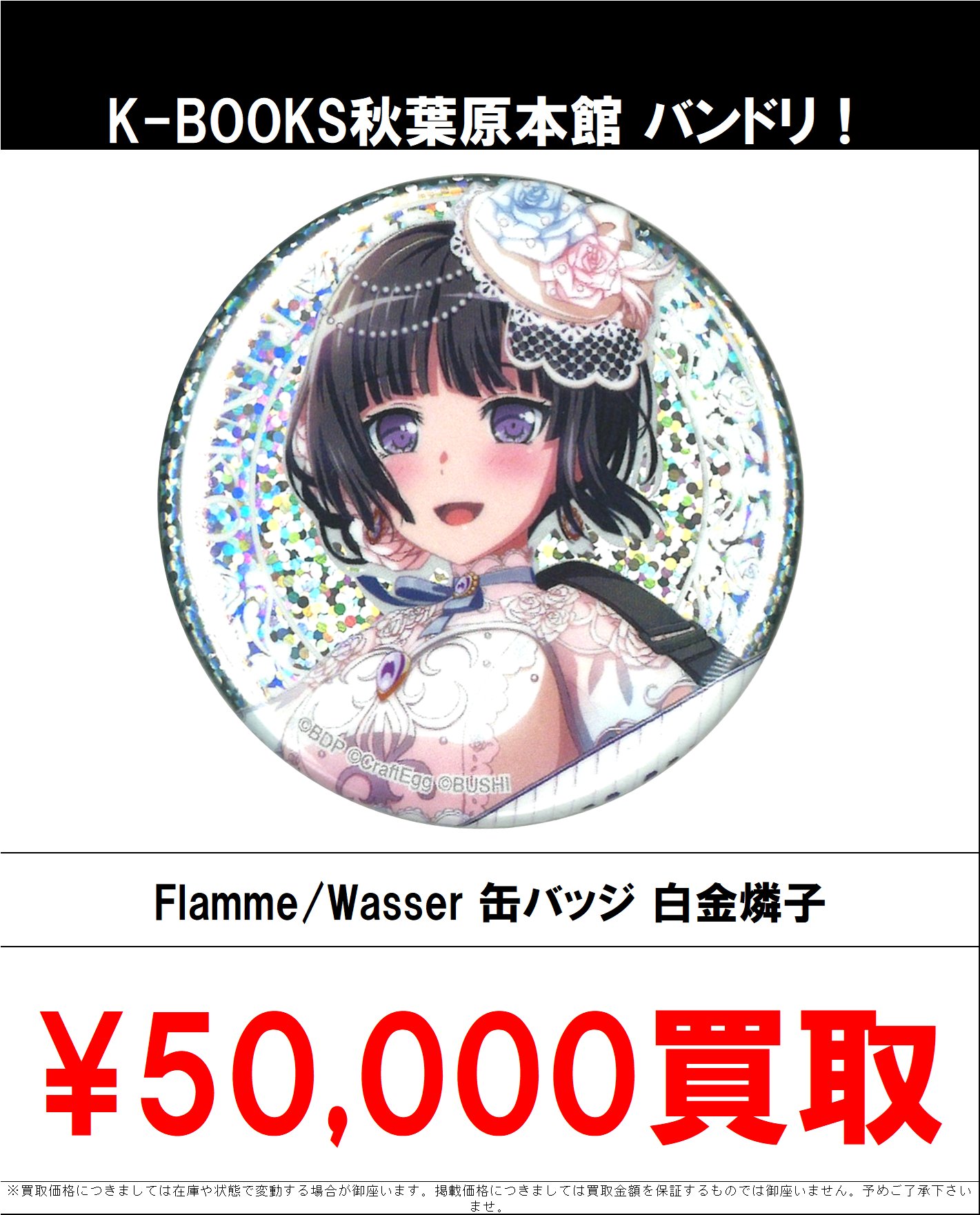 バンドリRoselia Flamme/Wasser 缶バッジ白金燐子