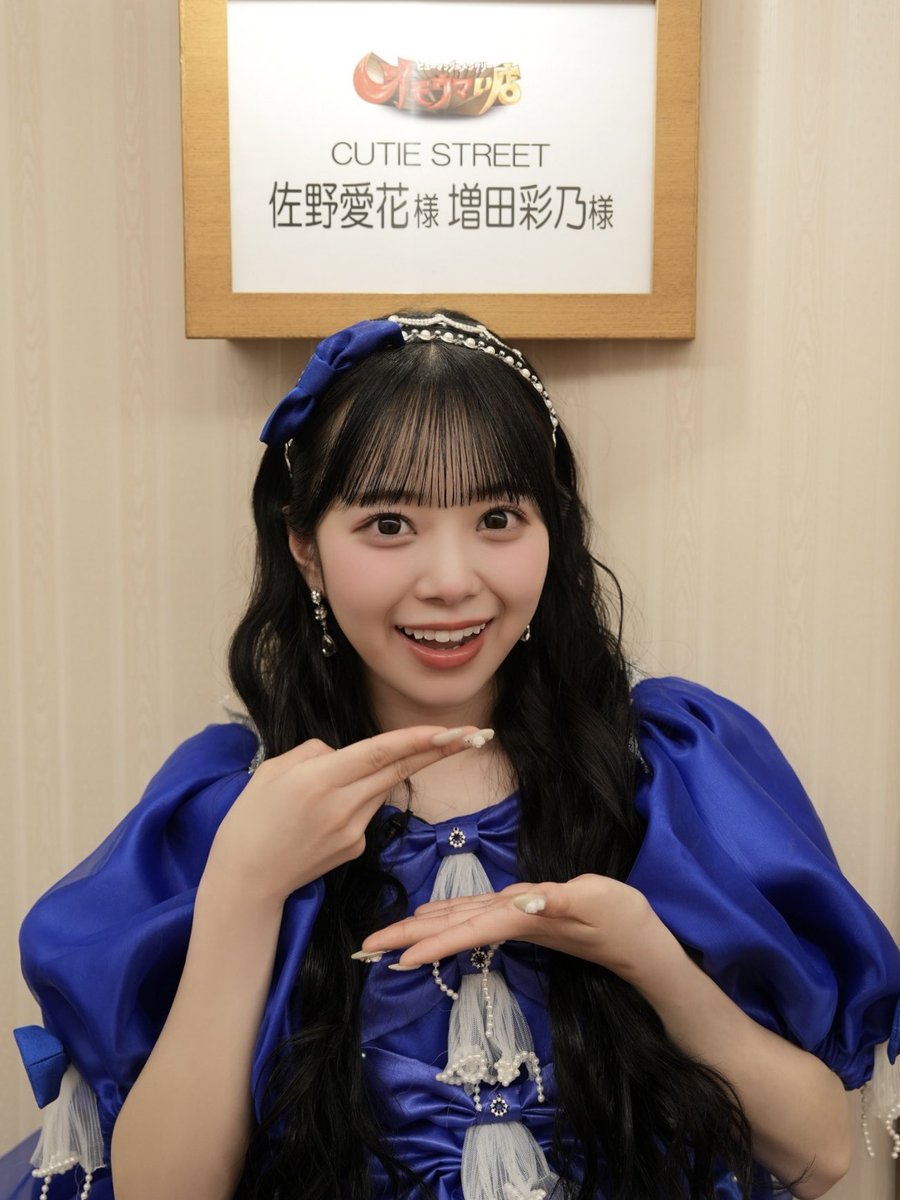 オモウマい店 出演させていただきました！ CUTIE STREET 青色担当 増田