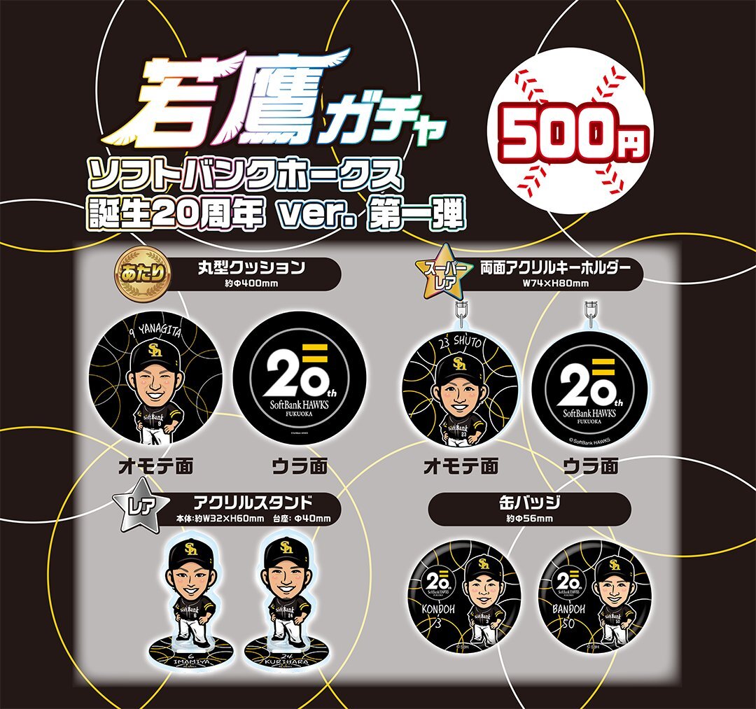 📢HAWKS STORE情報 ＼ #若鷹ガチャ ソフトバンクホークス誕生20周年ver