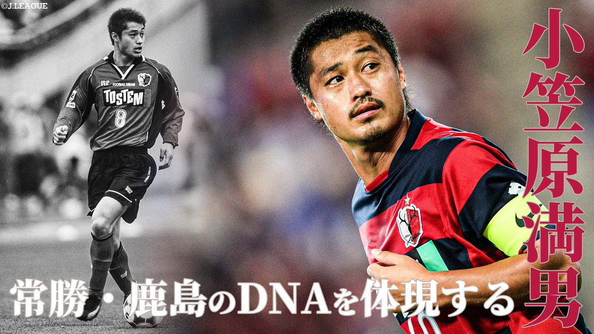 本日、46歳の誕生日🎁 ＼ アントラーズの象徴的存在。 #小笠原満男