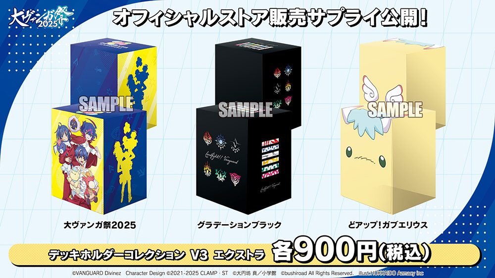 週ヴァン】 🔵大ヴァンガ祭2025🔵 ✨オフィシャルストア販売サプライ