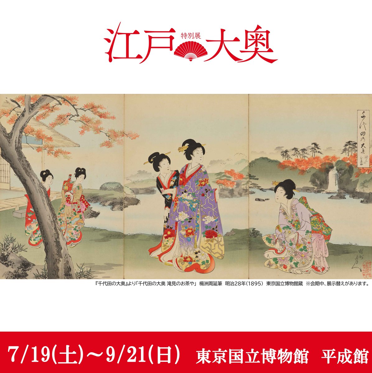 特別展江戸 100個限定 ブローチ着せかへ大奥（3種）錦絵日本画着物御