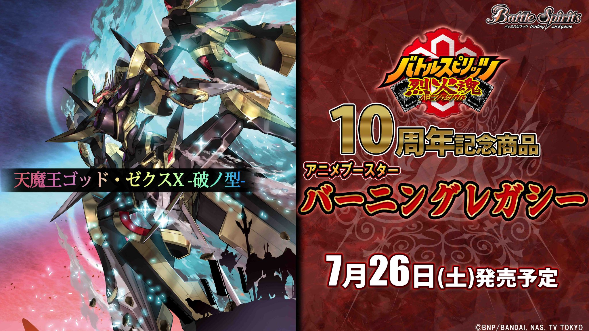 大六天魔王 シークレット バトスピ バーニングレガシー BSC48