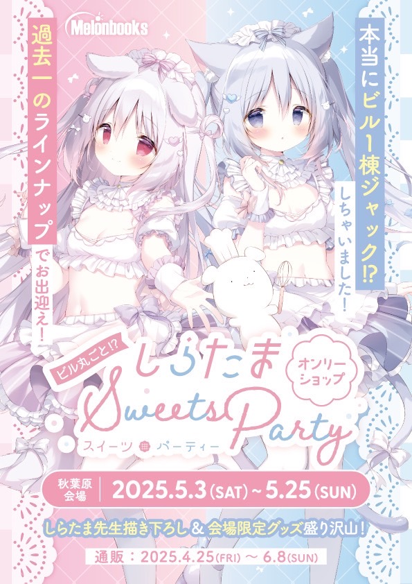 5/3（土）～5/25（日）＠秋葉原】  ビル丸ごと！？ / しらたま