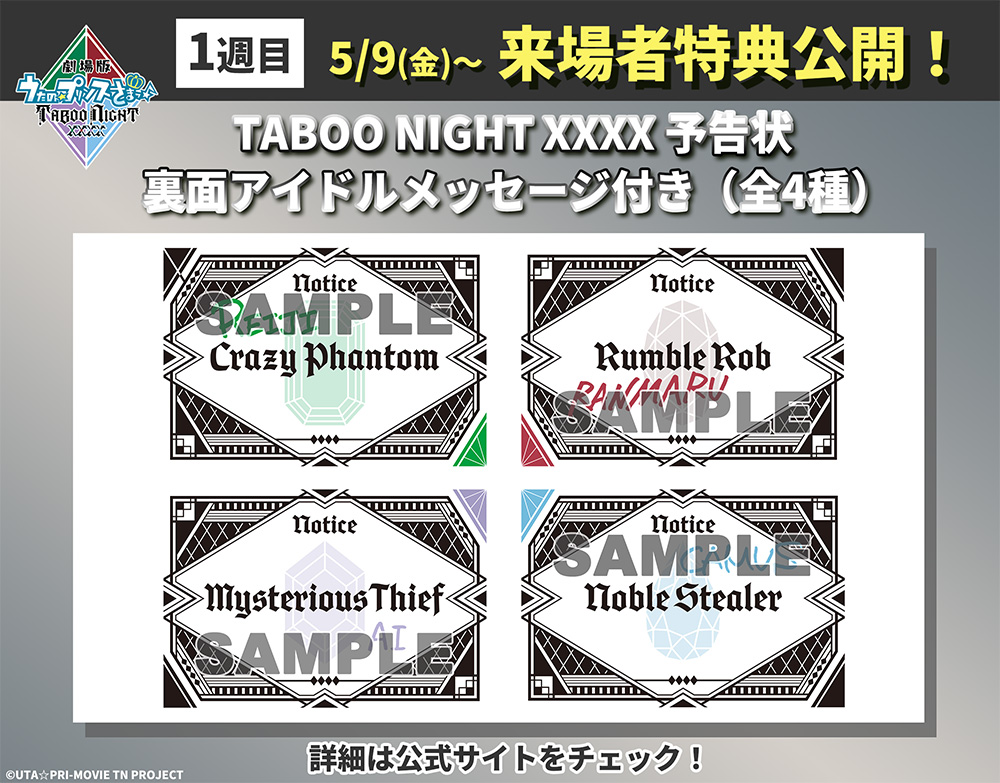 来場者特典配布決定💎 ＼ 「劇場版 うたの☆プリンスさまっ♪ TABOO