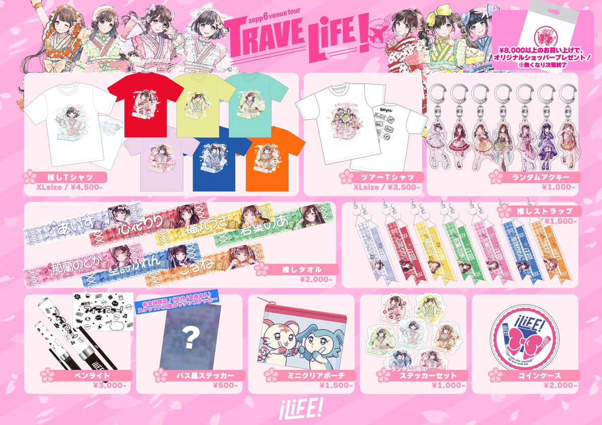 いよいよ明日から始まる！ZeppツアーTRAVE LiFE!のグッズメニューを大