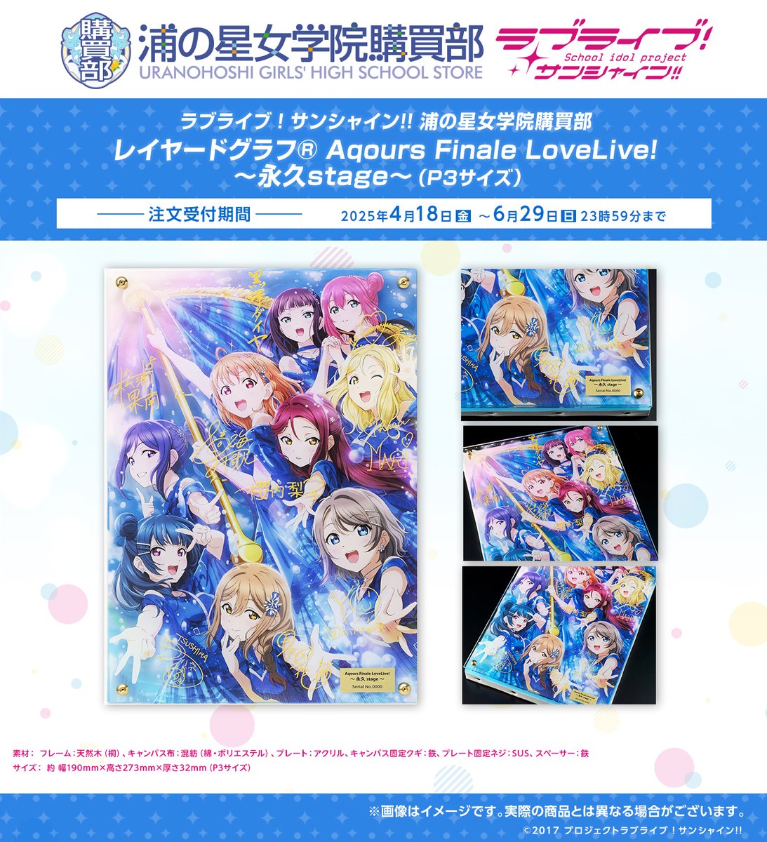 ☀浦の星女学院購買部☀ レイヤードグラフ(R) Aqours Finale LoveLive