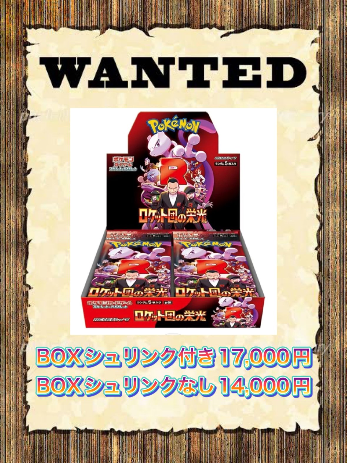 ポケモンカード ロケット団の栄光 シュリンク付き 新品未開封 box