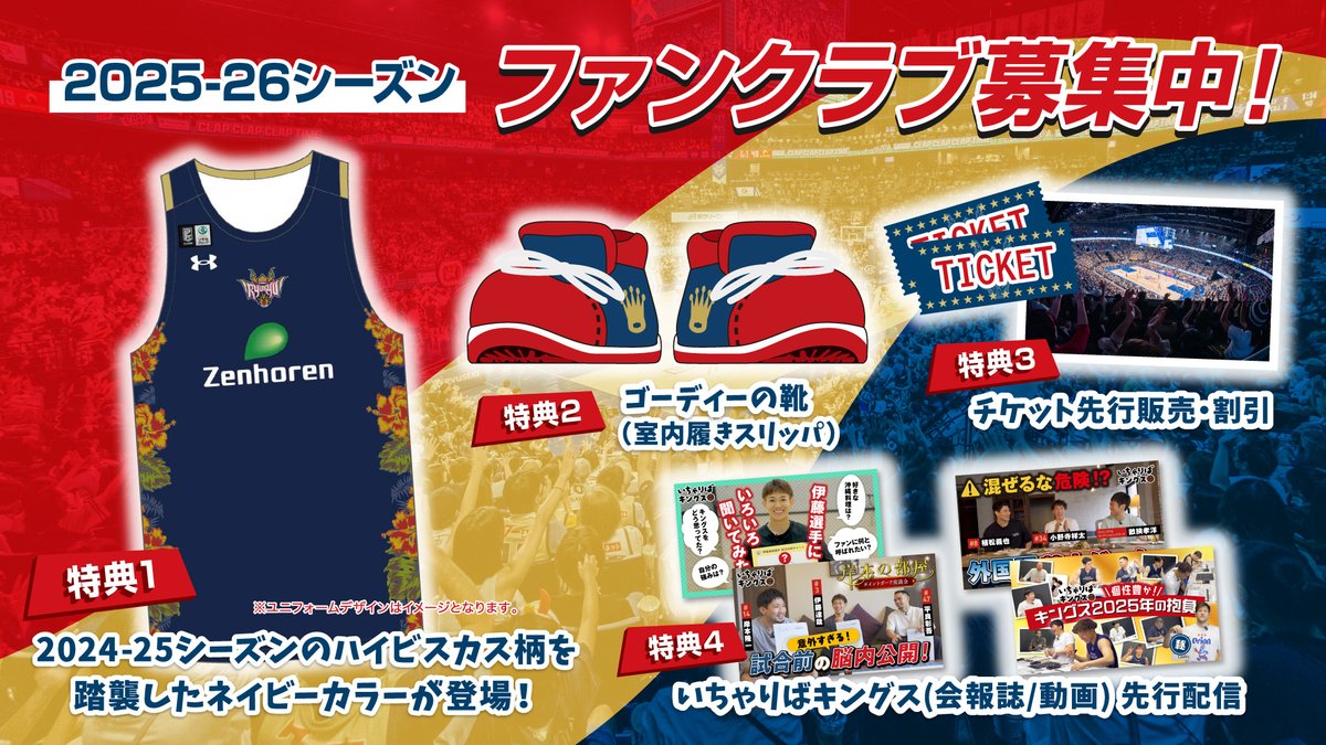 2025-26キングスファンクラブ通常申込がスタート！ 12,800円相当の