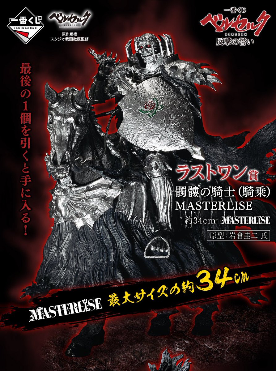 ICHIBAN KUJI BERSERK GO WILD