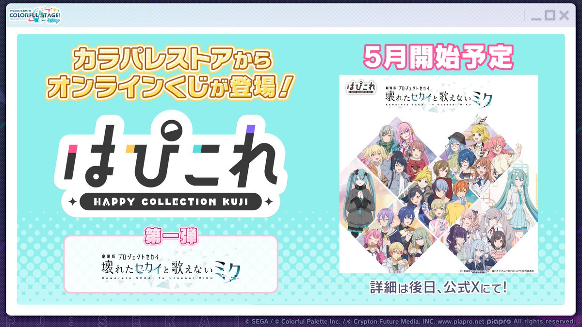 Colorful Palette Storeから、オンラインくじ「はぴこれ」が登場 第1弾