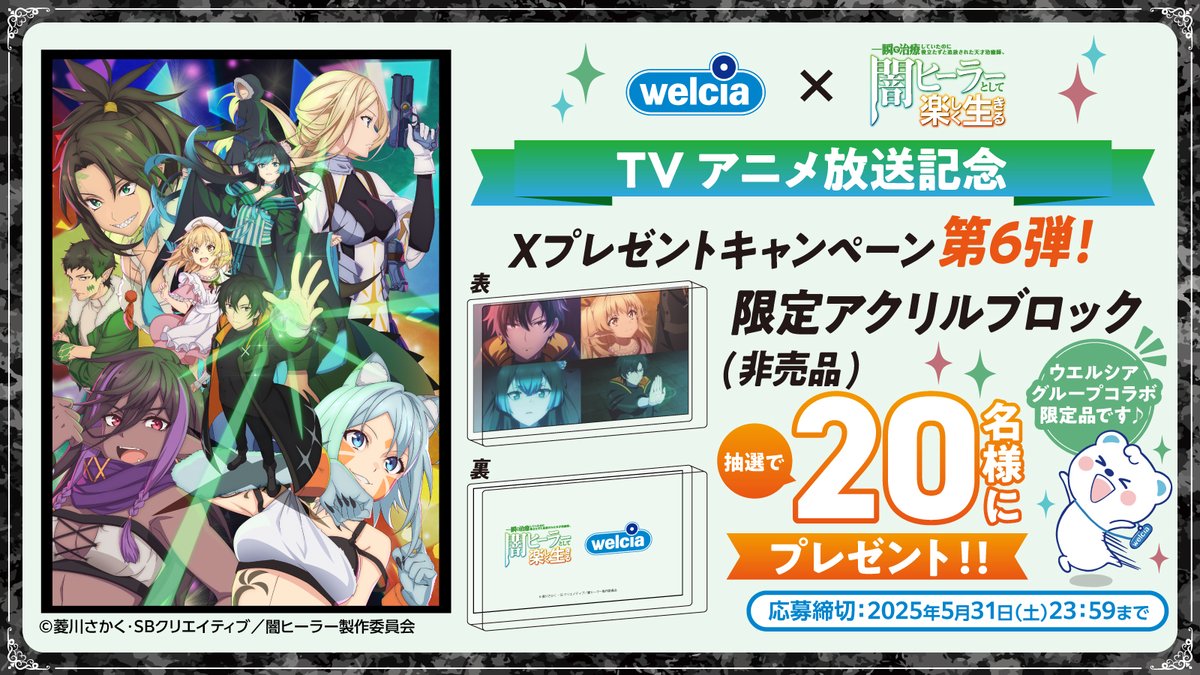 ⋱📺TVアニメ放送記念📺⋰ #ウエルシア ×#闇ヒーラー Xプレゼント