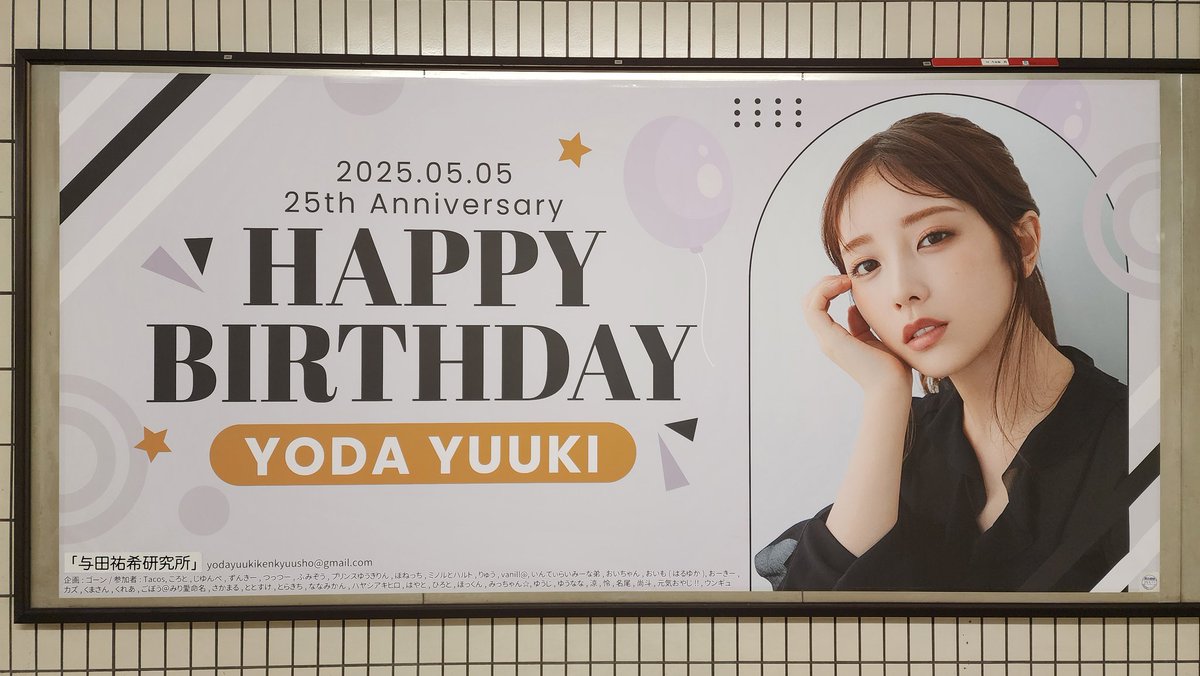 2025年与田祐希生誕祭ポスター企画 (@yodagraduation) / Posts / X
