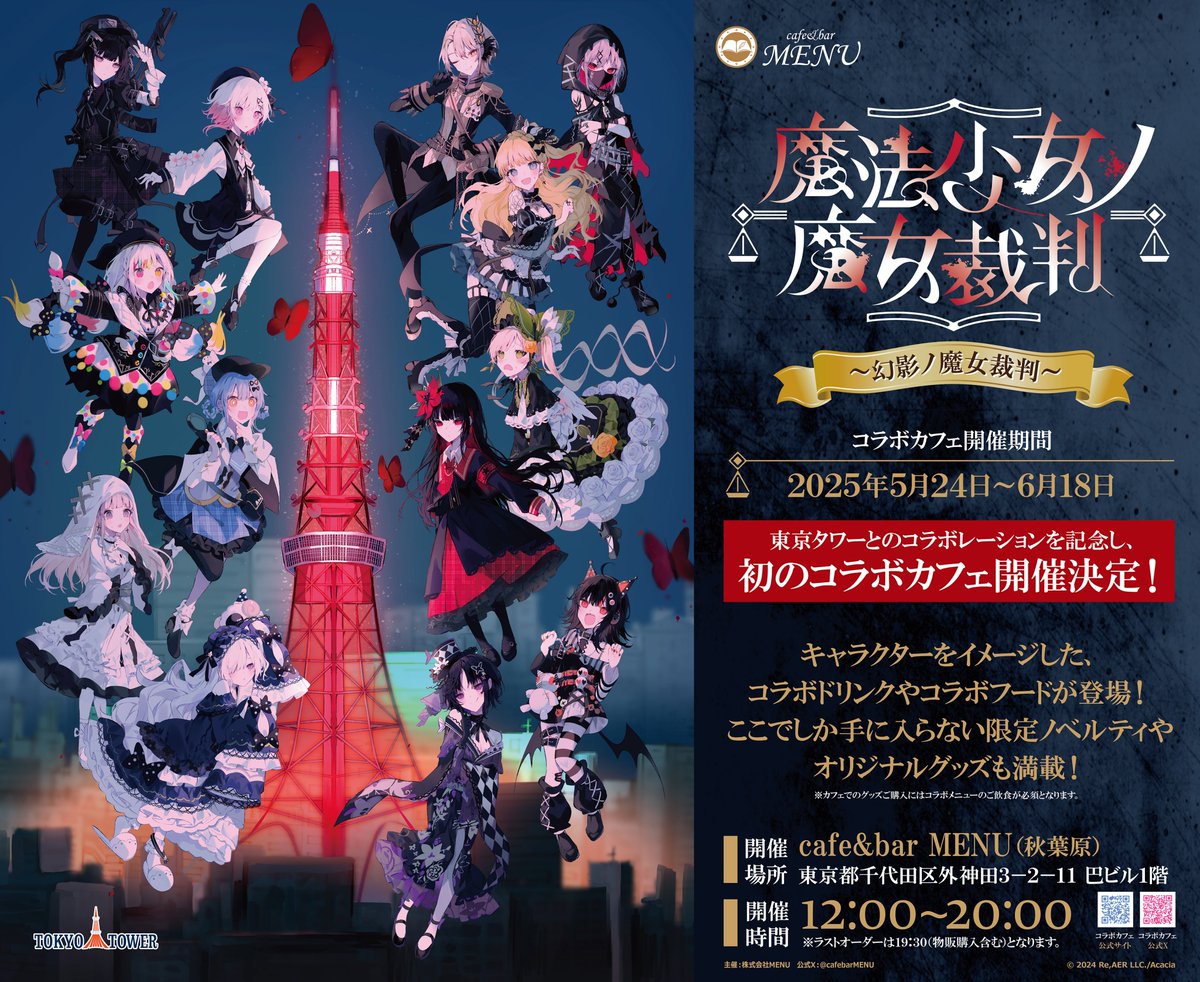◇お報せ◇ 魔法少女ノ魔女裁判×東京タワーコラボを記念しまして 連携