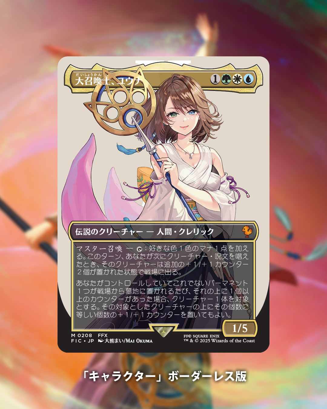 MTG】『大召喚士、ユウナ』サージfoil（日本語版） MTG 大召喚士