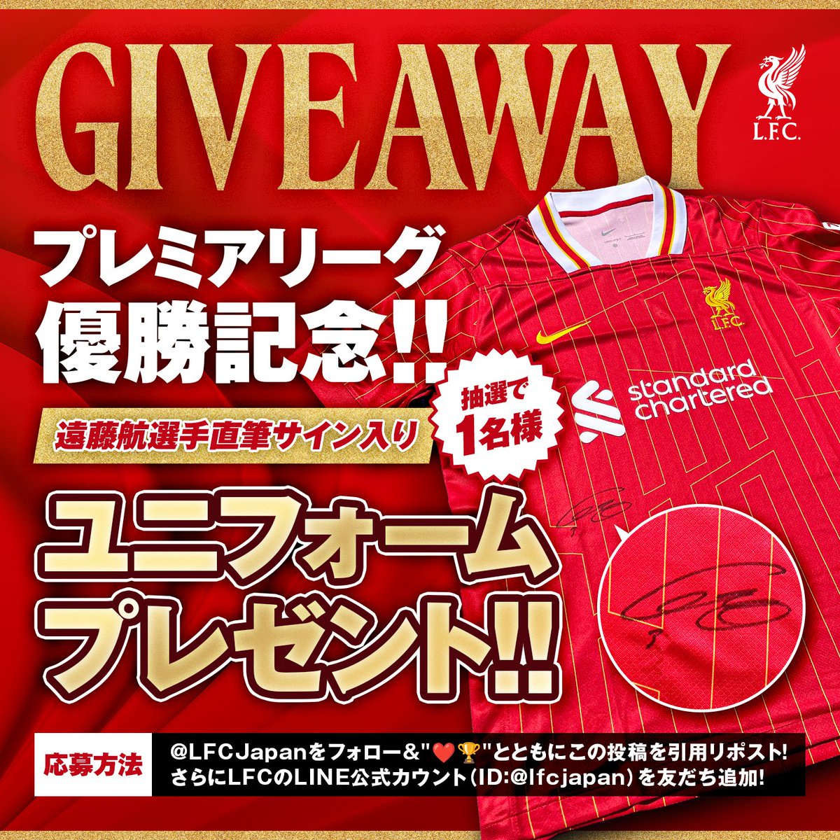 遠藤航選手の直筆サイン入りユニフォームが 抽選で1名様に当たる