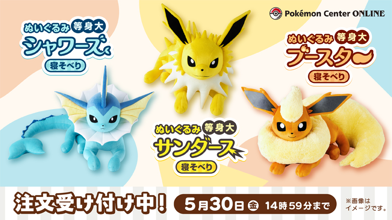 シャワーズ 等身大ぬいぐるみ ポケモンセンターオンライン限定