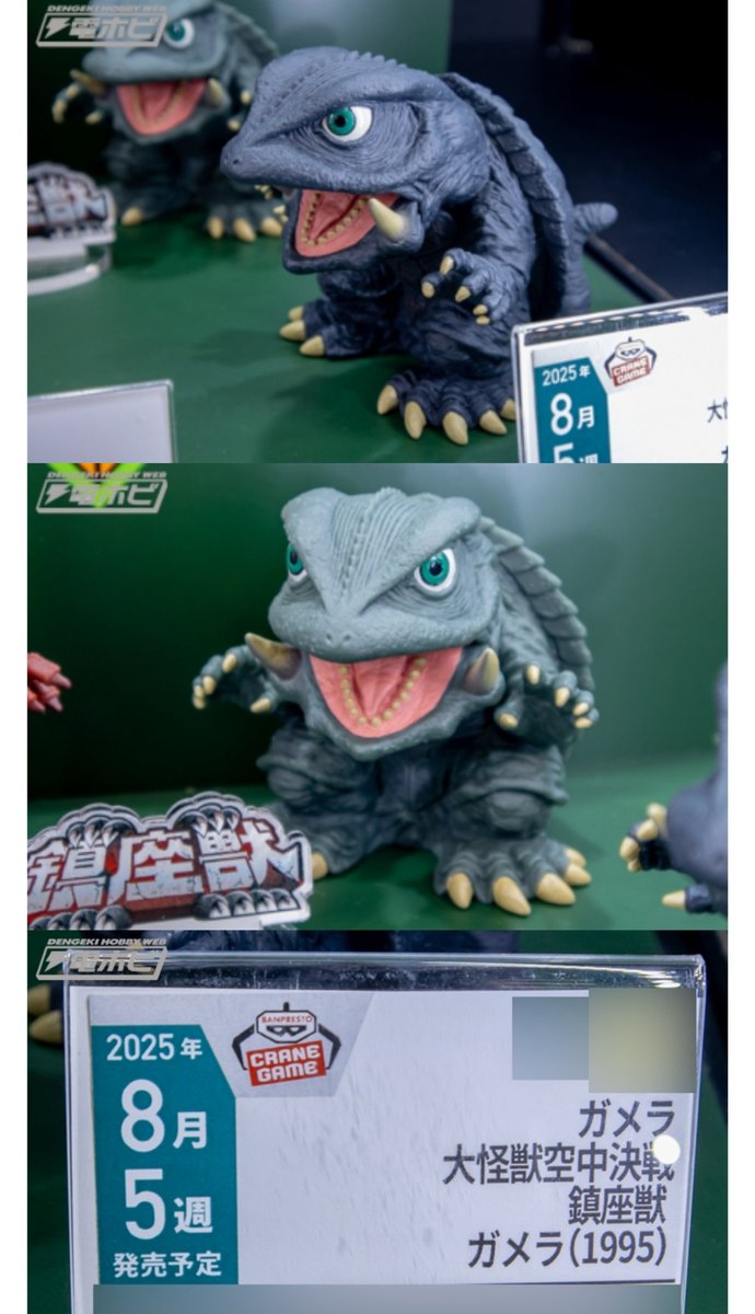 怪獣咆哮撃&鎮座獣 ガメラ(1995) プライズに新登場🤭 ムビモン超えた