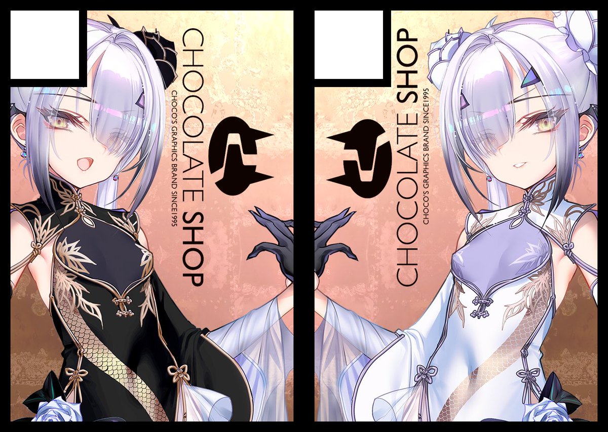 あなたのサークル「チョコレート・ショップ」は、コミックマーケット