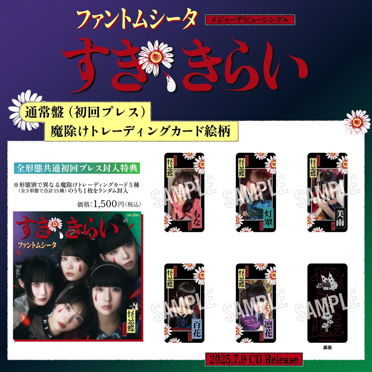 🦋トレカ画像公開🦋 メジャーデビューシングル『すき、きらい』の封入