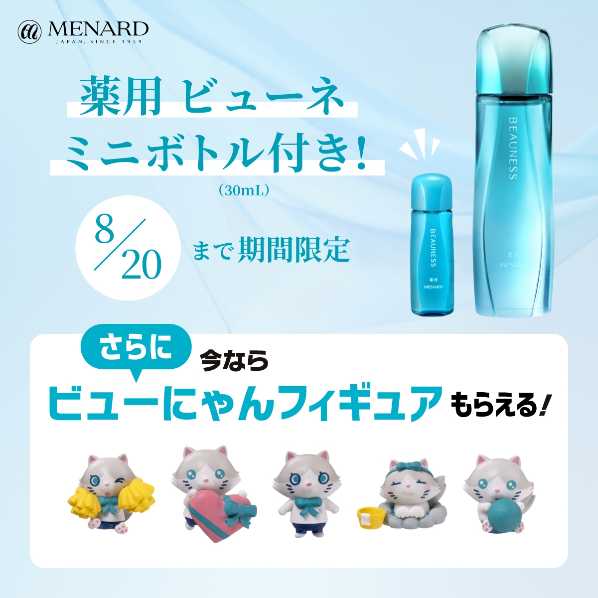 📣本日から 嬉しいミニボトル付き #メナード のお店で✨薬用 ビューネ