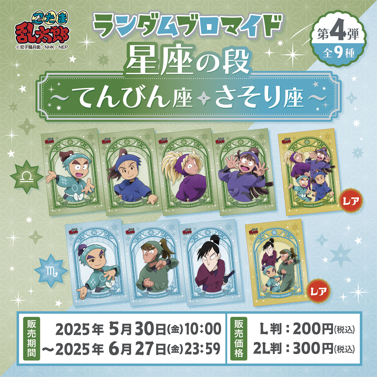 本日より #忍たま乱太郎 ランダムブロマイド〜星座の段〜第4弾 てん