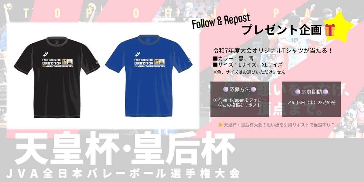 📢プレゼントキャンペーン🎁 🏐天皇杯・皇后杯 JVA全日本バレーボール