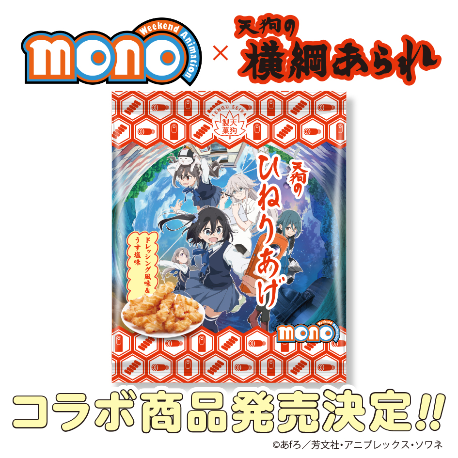 🪁┈┈┈┈┈┈┈┈┈┈ 天狗の横綱あられ 「ひねりあげ」コラボ決定