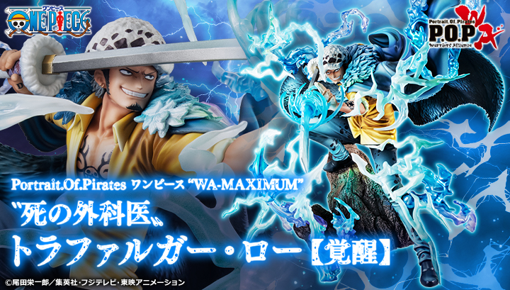情報解禁】 Portrait.Of.Pirates ワンピース “WA-MAXIMUM” 〝死の