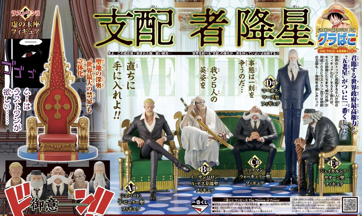 一番くじ ワンピース 五老星】 A賞、B賞、E賞、ラストワン賞