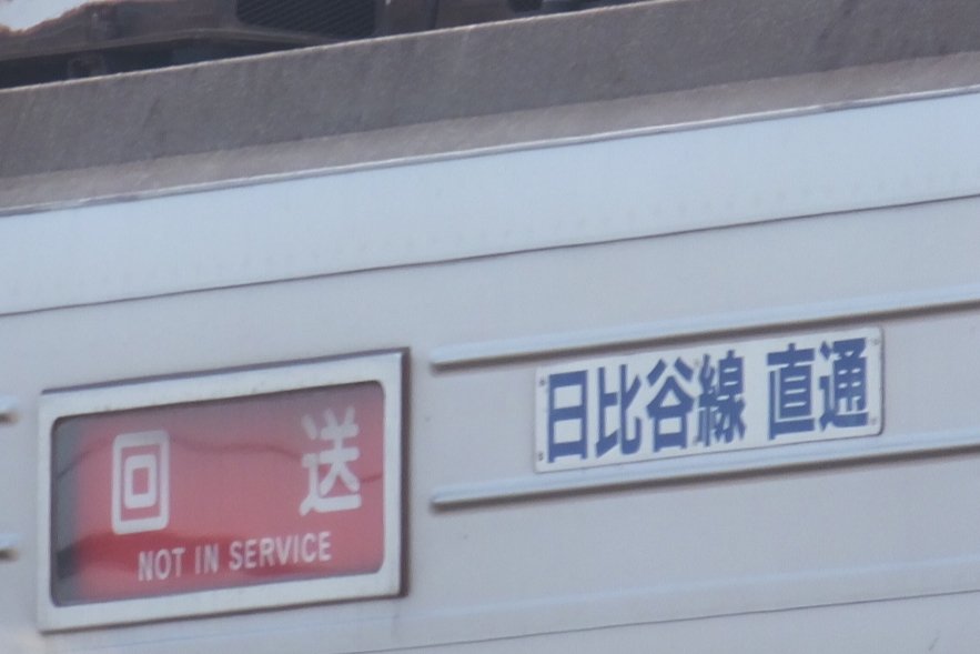 東武「日比谷線直通プレート（レプリカ）」を発売｜鉄道ニュース｜2022