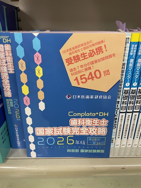 🦷国家試験対策書入荷のご案内🦷 『Complete＋DH 歯科衛生士国家試験