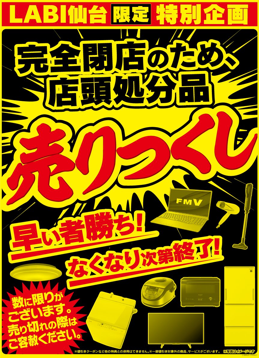 LABI仙台 完全閉店セール💥 ＼ 店頭処分品を全品大放出‼✨ 完全閉店の