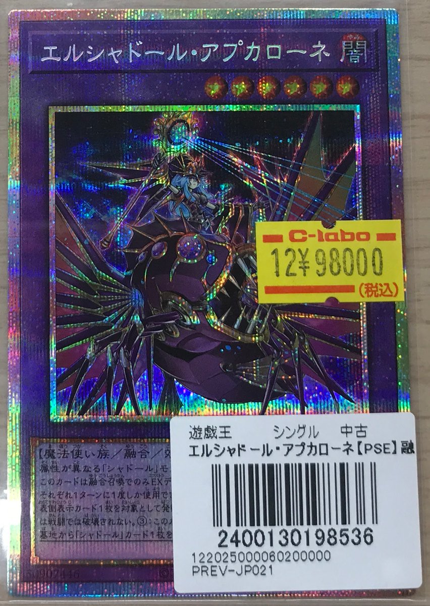 遊戯王販売情報】 エルシャドール・アプカローネ【プリズマティック