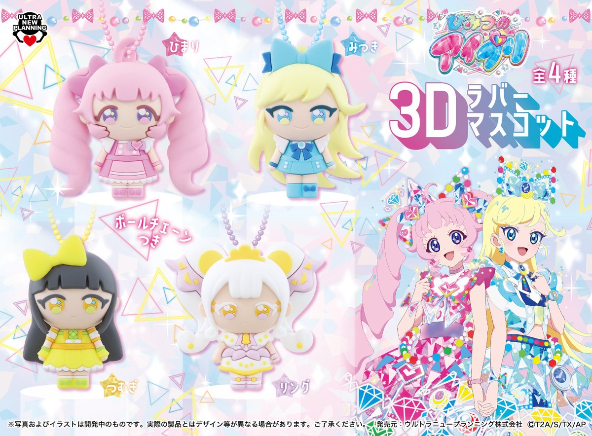 👑新商品のお知らせ👑 ひみつのアイプリ 3Dラバーマスコット アイプリ