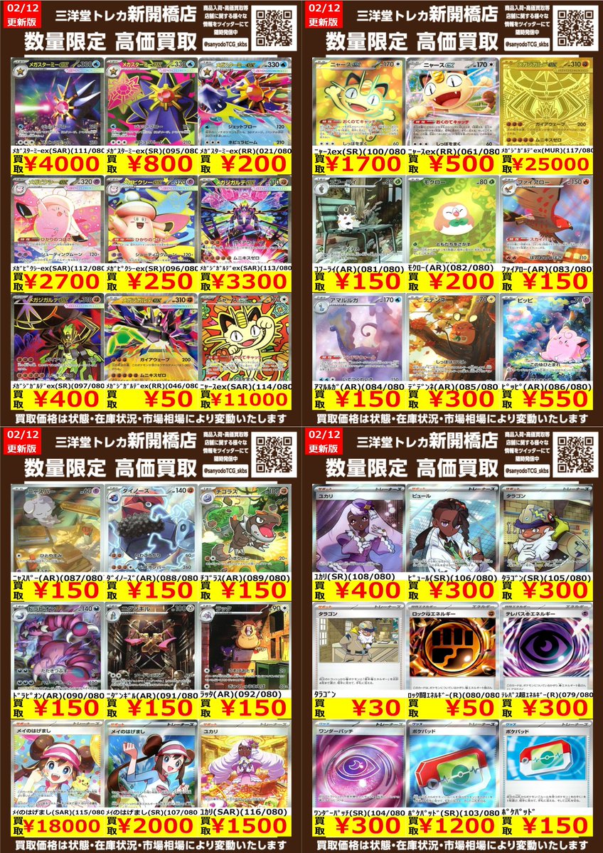 ポケカ】ムニキスゼロ 🔥数量限定高価買取表です🔥 ぜひ、お持ちこみ